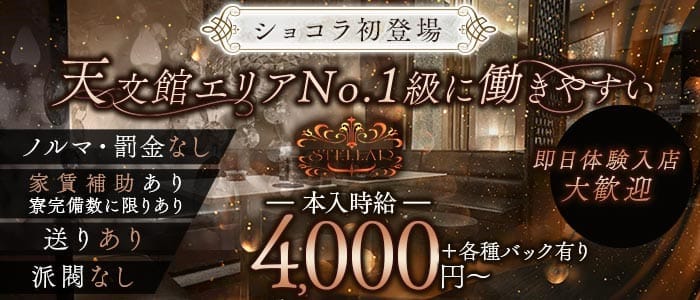 ラウンジステラ(天文館ラウンジ)の求人・体験入店情報