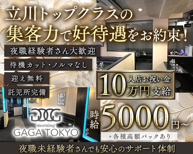 【朝】GAGATOKYO（ガガトウキョウ）の昼キャバ・朝キャバ体入