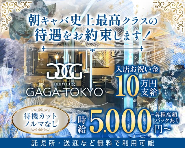【朝】GAGATOKYO（ガガトウキョウ）の昼キャバ・朝キャバ体入