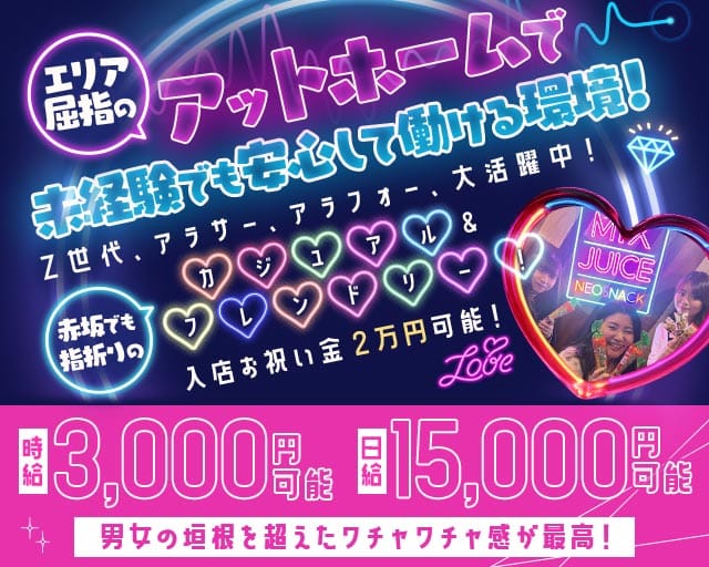 スナック＆バー みっくすじゅーすのスナック体入