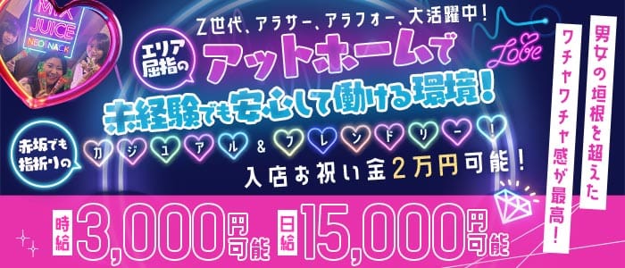 スナック＆バー みっくすじゅーす(赤坂スナック)の求人・体験入店情報