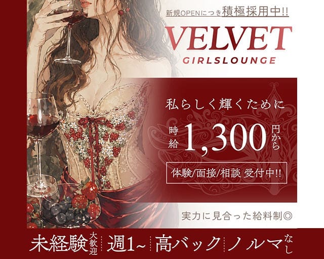 Girls Lounge VELVETのガールズバー体入
