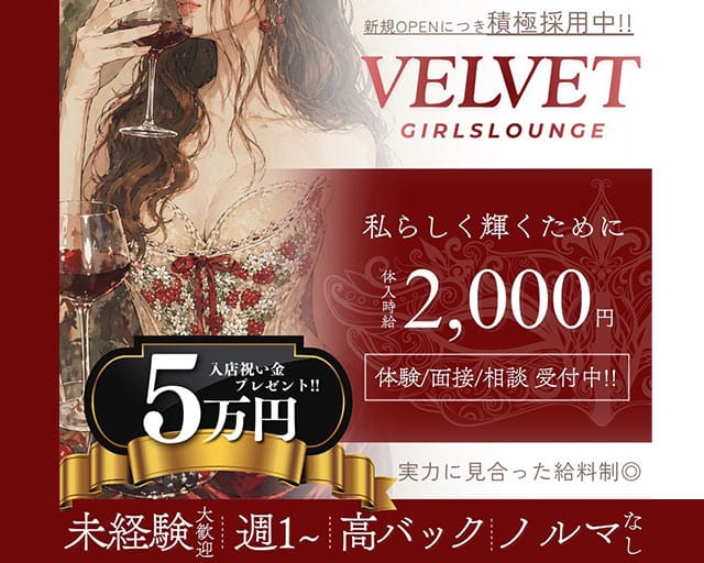 Girls Lounge VELVETのガールズバー体入