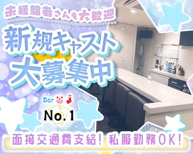No.1（ナンバーワン）のガールズバー体入