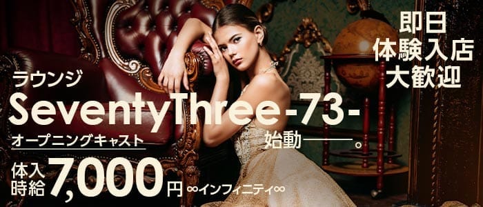 Lounge73-セブンティスリー- 北千住ラウンジ 即日体入募集バナー