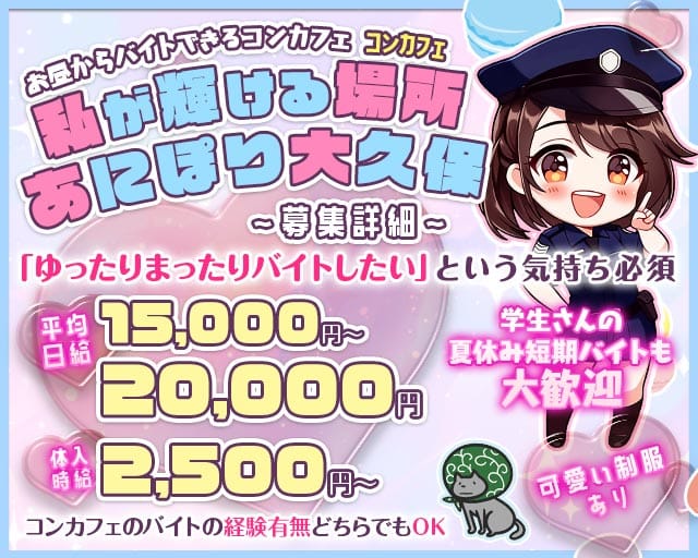 コンカフェあにぽり 大久保店（アニポリ オオクボテン）のガールズバー体入