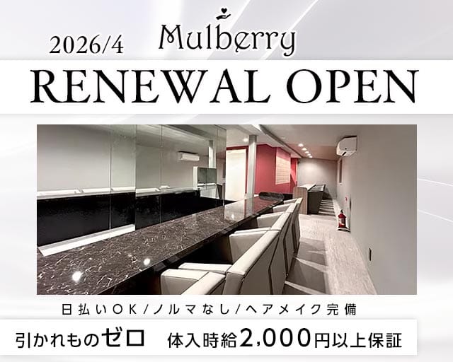 Mulberry（マルベリー）のガールズバー体入