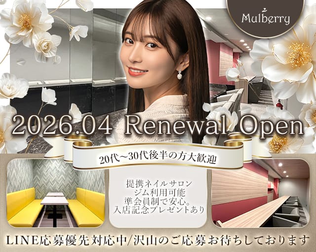 Mulberry（マルベリー）のスナック体入