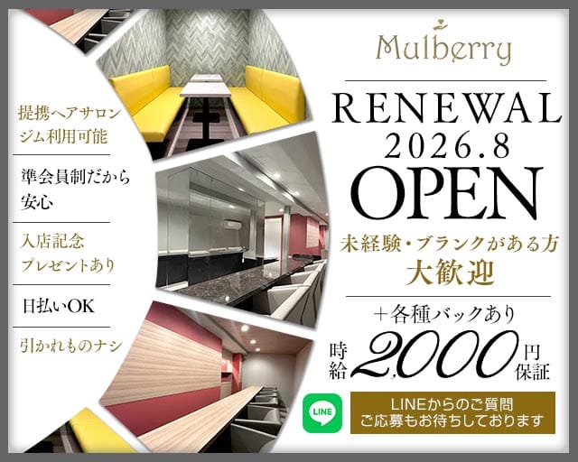 Mulberry（マルベリー）のスナック体入