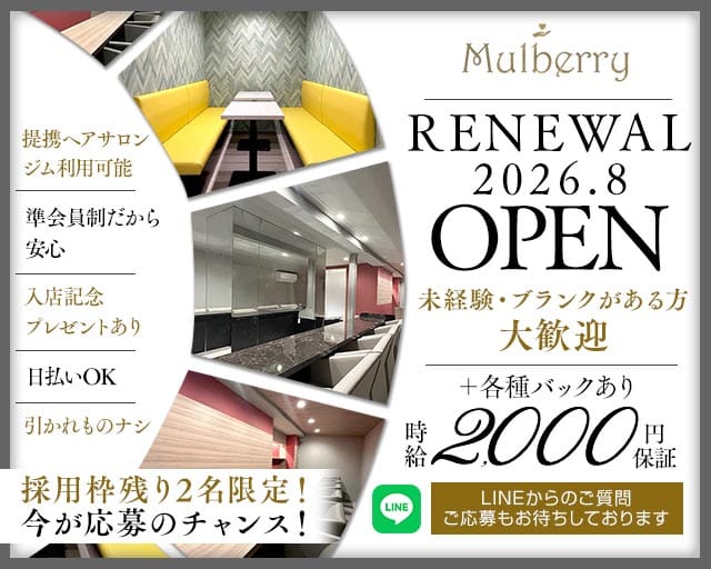 Mulberry（マルベリー）のスナック体入