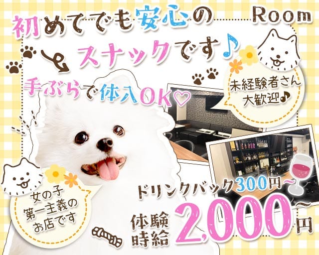 Room（ルーム）のスナック体入