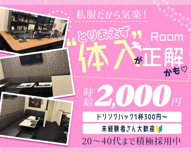 Room（ルーム）のスナック体入