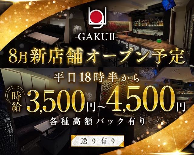 【麻布十番】ラウンジGAKUⅡのラウンジ体入