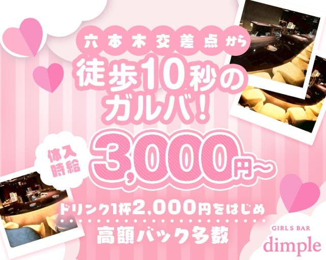 Girl's Bar dimple（ディンプル）のガールズバー体入