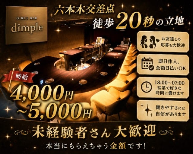 Girl's Bar dimple（ディンプル）のガールズバー体入
