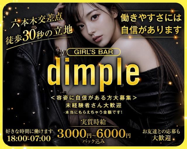 Girl's Bar dimple（ディンプル）のガールズバー体入
