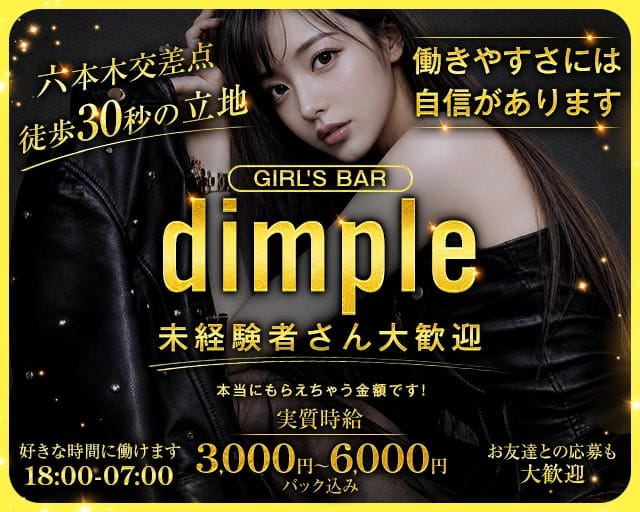 【六本木】Girl's Bar dimple（ディンプル）のガールズバー体入