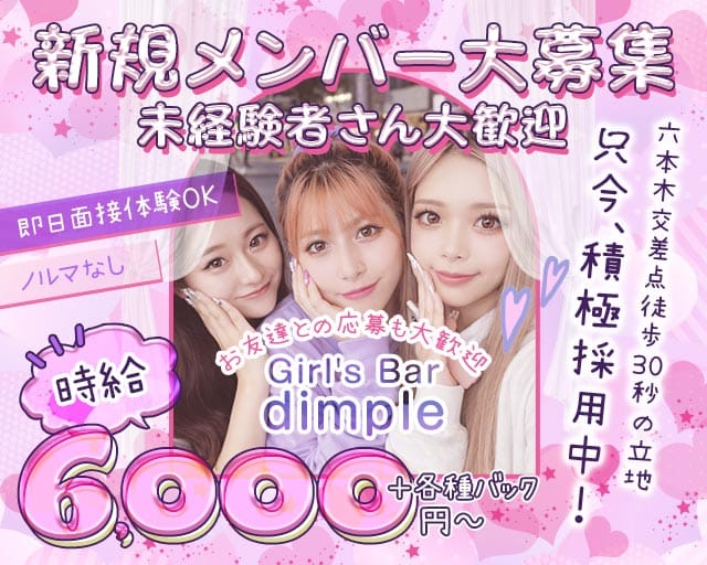 【六本木】Girl's Bar dimple（ディンプル）のガールズバー体入