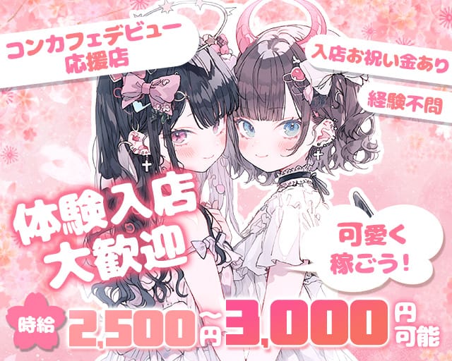 コンカフェ　Code:00（コードゼロ）のガールズバー体入