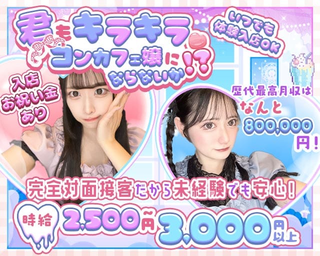 コンカフェ　Code:00（コードゼロ）のガールズバー体入