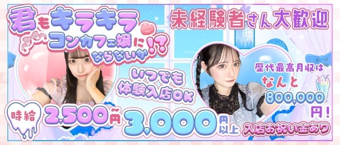 コンカフェ　Code:00（コードゼロ） 難波ガールズバー 未経験募集バナー