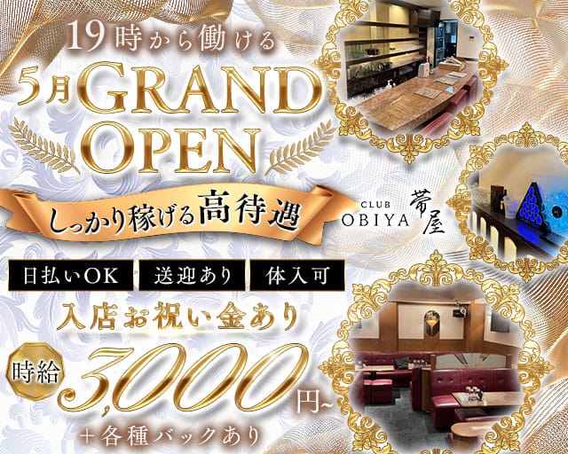 CLUB 帯屋（オビヤ）のキャバクラ体入