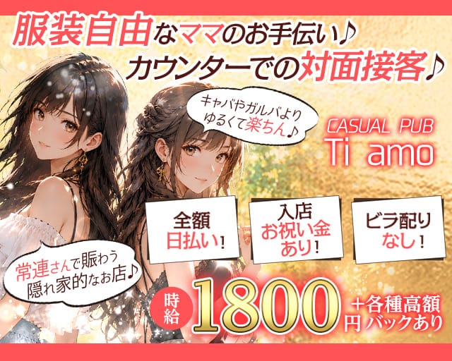CASUAL PUB Ti amo（ティアーモ）のスナック体入