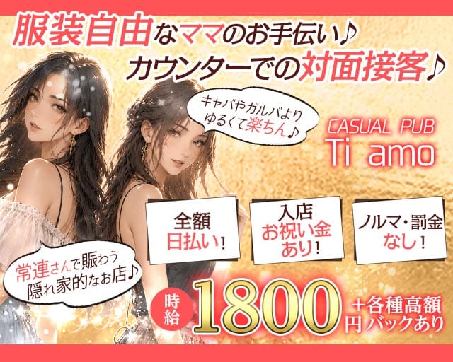 CASUAL PUB Ti amo（ティアーモ）のスナック体入