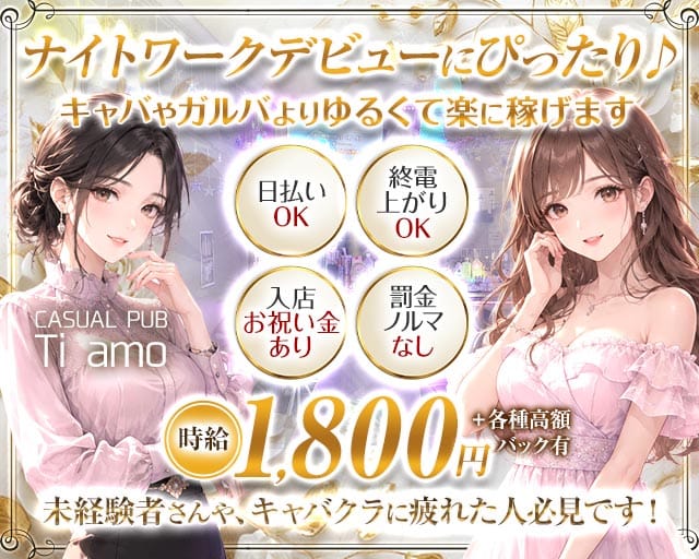 CASUAL PUB Ti amo（ティアーモ）のスナック体入
