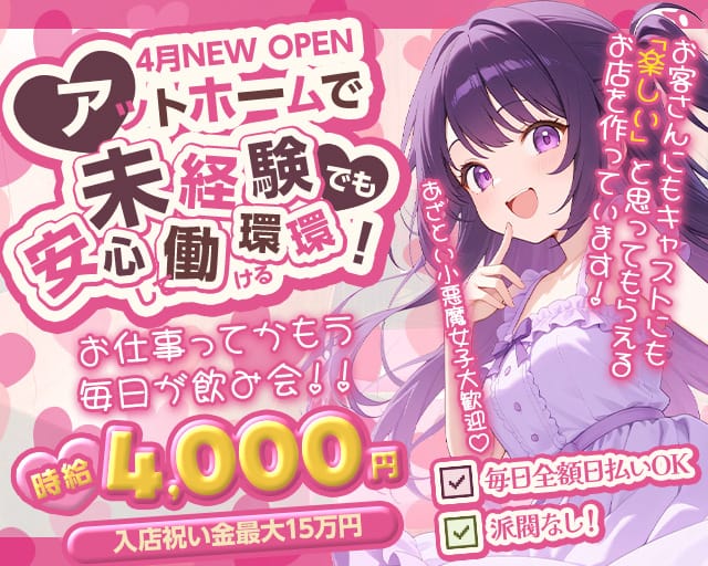【新小岩】GirlsSnack Naughty（ノーティ）のガールズバー体入