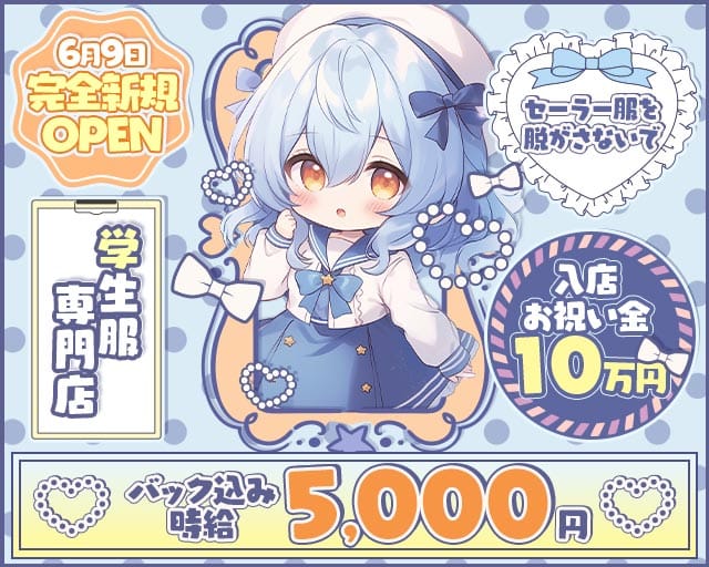 セーラー服を脱がさないでのガールズバー体入