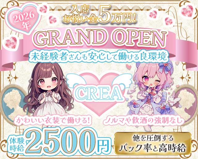 CREA（クレア）のガールズバー体入