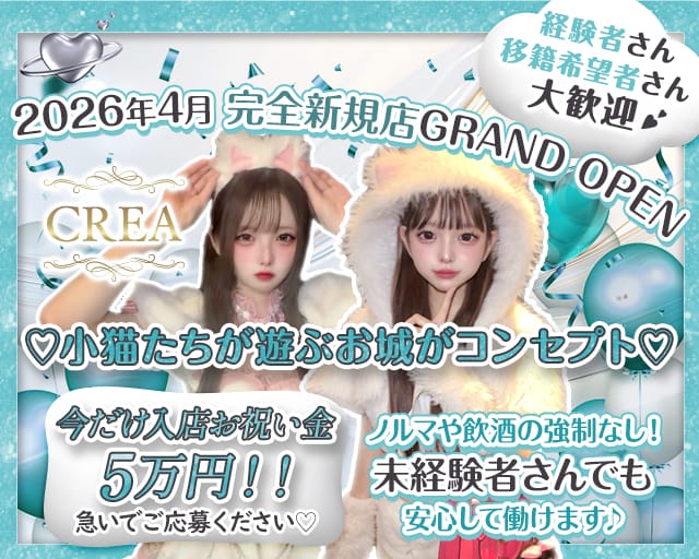 CREA（クレア）のガールズバー体入
