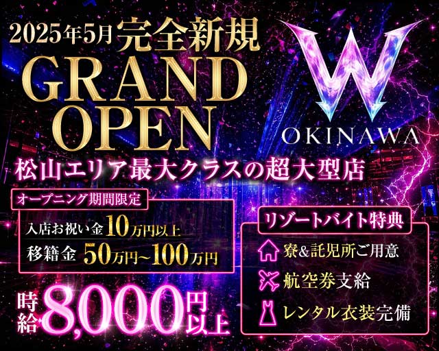 W OKINAWA（ダブルオキナワ）のキャバクラ体入