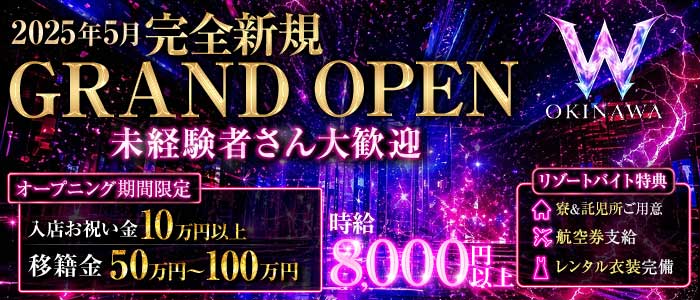 W OKINAWA（ダブルオキナワ）(松山(沖縄)キャバクラ)の求人・体験入店情報
