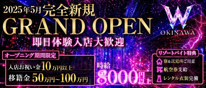 W OKINAWA（ダブルオキナワ）(松山(沖縄)キャバクラ)の求人・体験入店情報