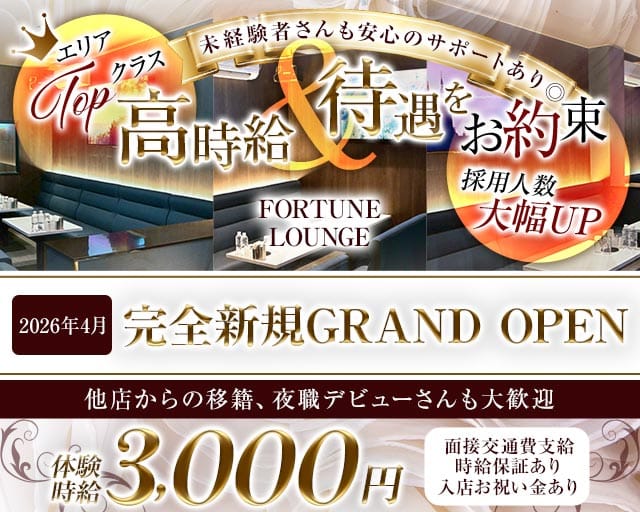 FORTUNE LOUNGE（フォーチュンラウンジ）のラウンジ体入