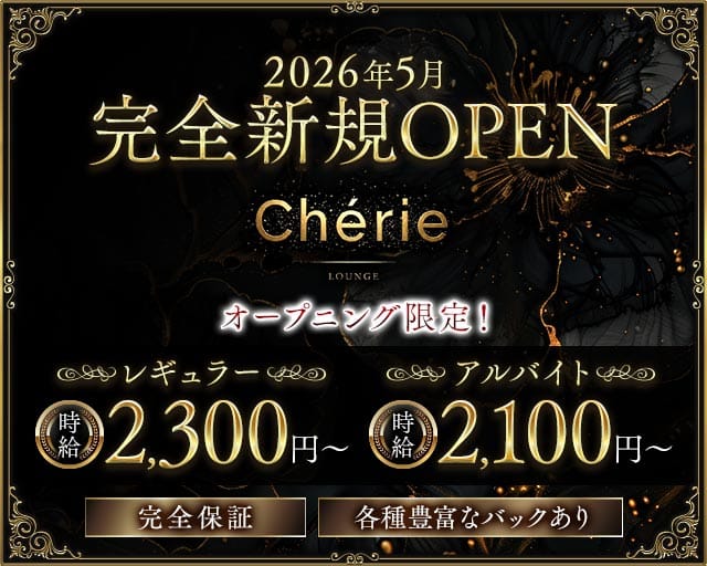 Lounge Chérie（シェリエ）のラウンジ体入
