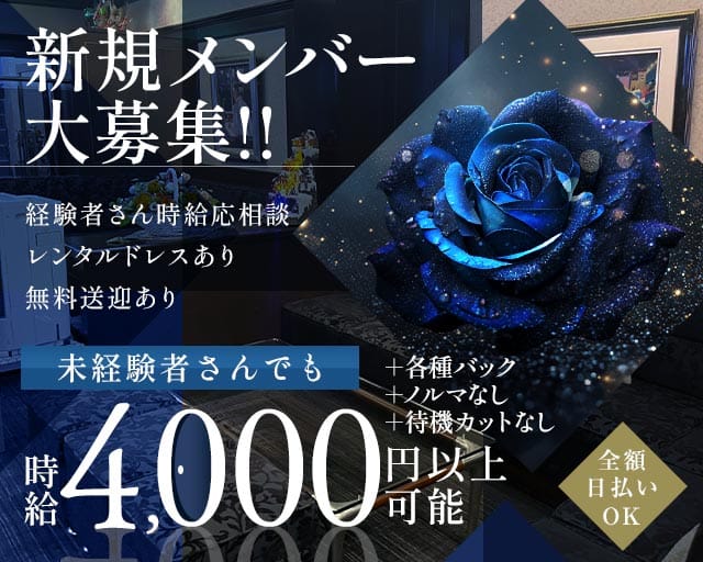 【大小路】ニュー薔薇（バラ）のラウンジ体入