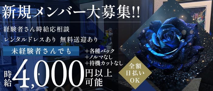 【大小路】ニュー薔薇（バラ）(大小路ラウンジ)の求人・体験入店情報