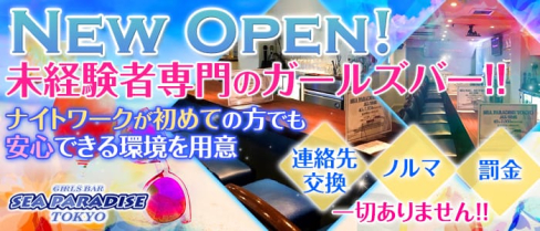 シーパラダイストウキョウ 神楽坂店【公式求人情報】(神楽坂ガールズバー)の求人・体験入店情報