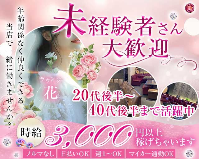 ラウンジ 花（ハナ）のラウンジ体入