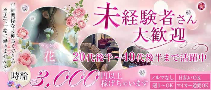 ラウンジ 花（ハナ）(富士ラウンジ)の求人・体験入店情報