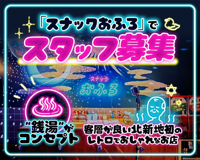 スナック おふろのスナック体入