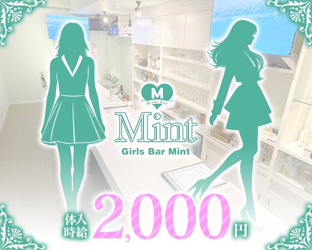 ガールズバーMint（ミント）のガールズバー体入