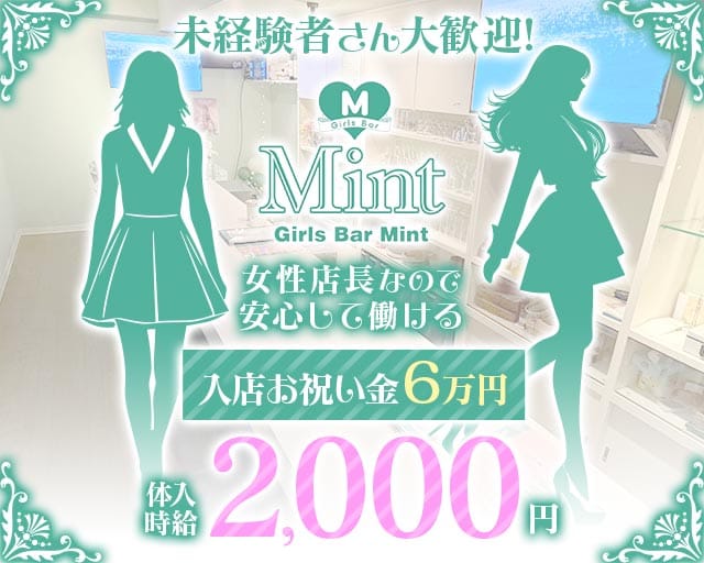 ガールズバーMint（ミント）のガールズバー体入