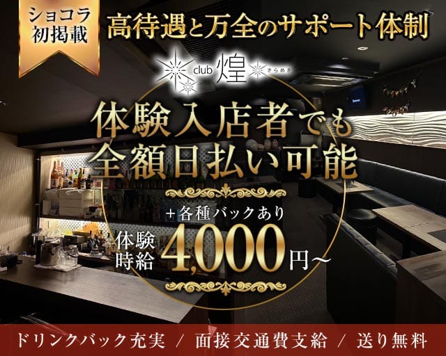 Club煌（キラメキ）のラウンジ体入