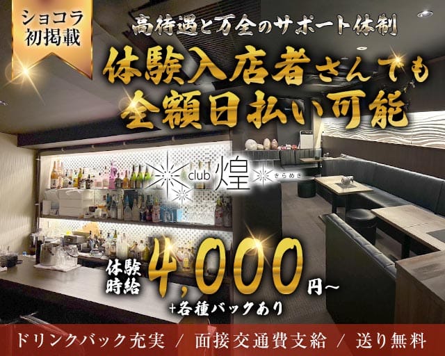 Club煌（キラメキ）のラウンジ体入