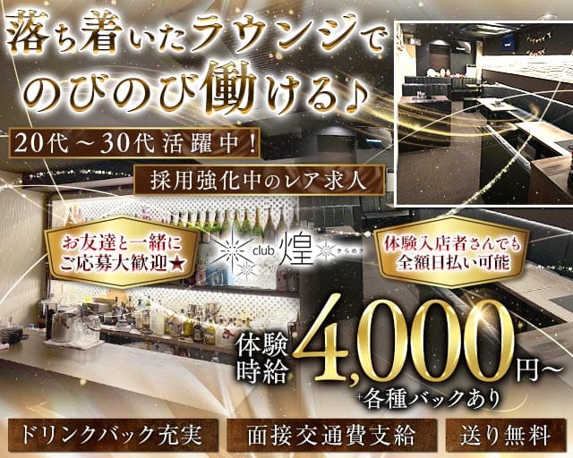 Club煌（キラメキ）のラウンジ体入