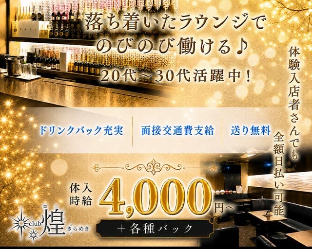 Club煌（キラメキ）のラウンジ体入